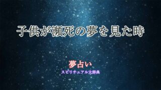 夢占い子供が瀕死