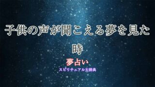 夢占い子供の声