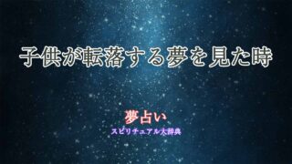 夢占い子供転落