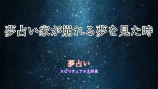 夢占い家が崩れる