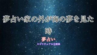夢占い家の外が海