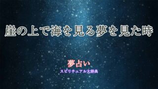 夢占い崖-海