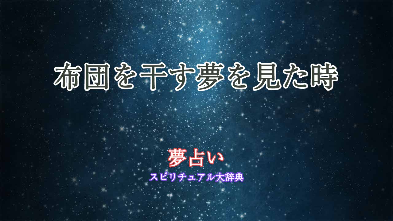 夢占い布団干す