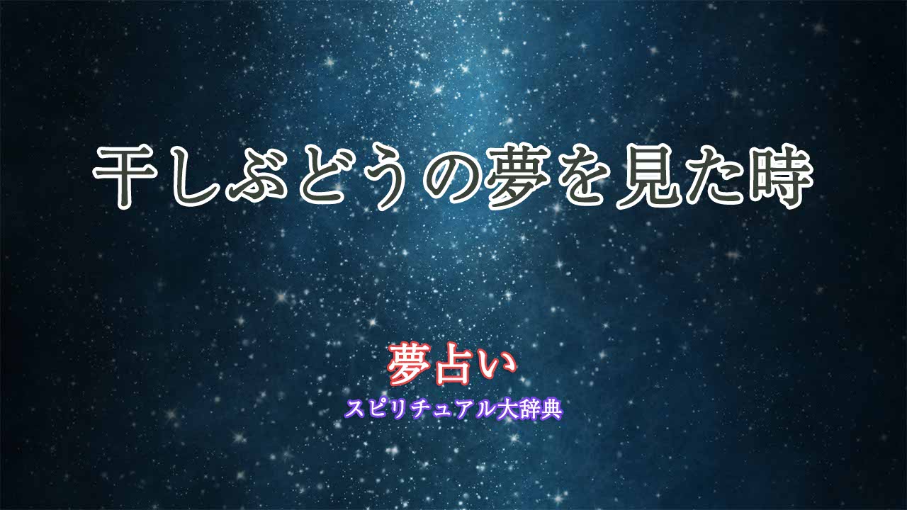 夢占い干しぶどう