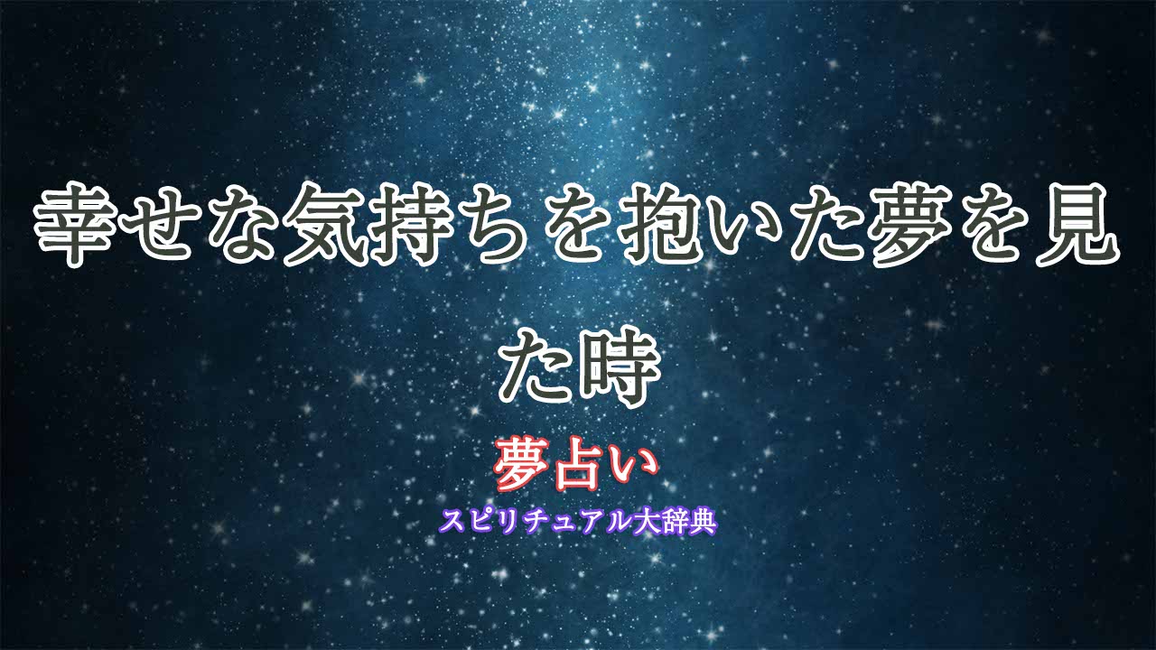 夢占い幸せな気持ち