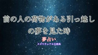 夢占い引っ越し-前の人の荷物
