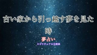 夢占い引っ越し-古い家