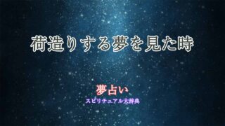 夢占い引っ越し-荷造り
