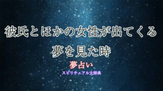 夢占い彼氏-ほか-の女