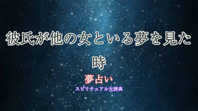 夢占い彼氏が他の女と