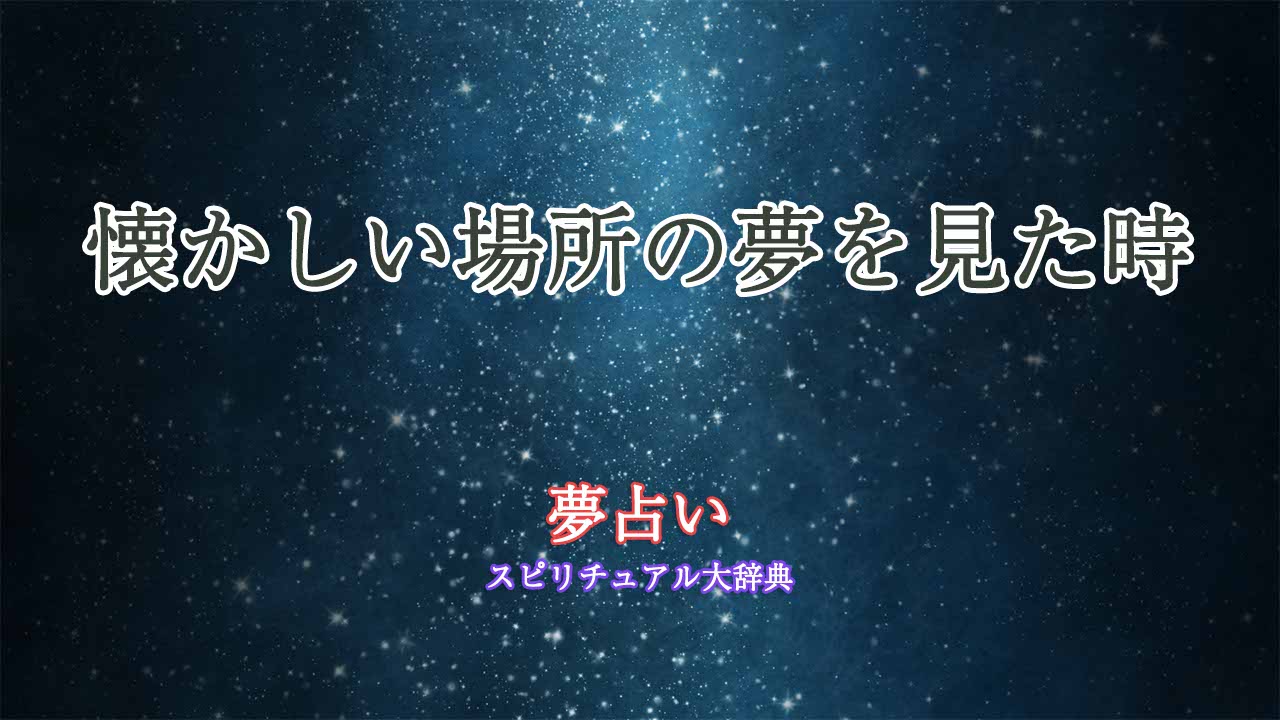 夢占い懐かしい場所