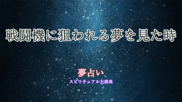 夢占い戦闘機に-狙-われる