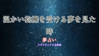 夢占い抱きしめられる-温かい