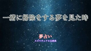 夢占い掃除-一緒に