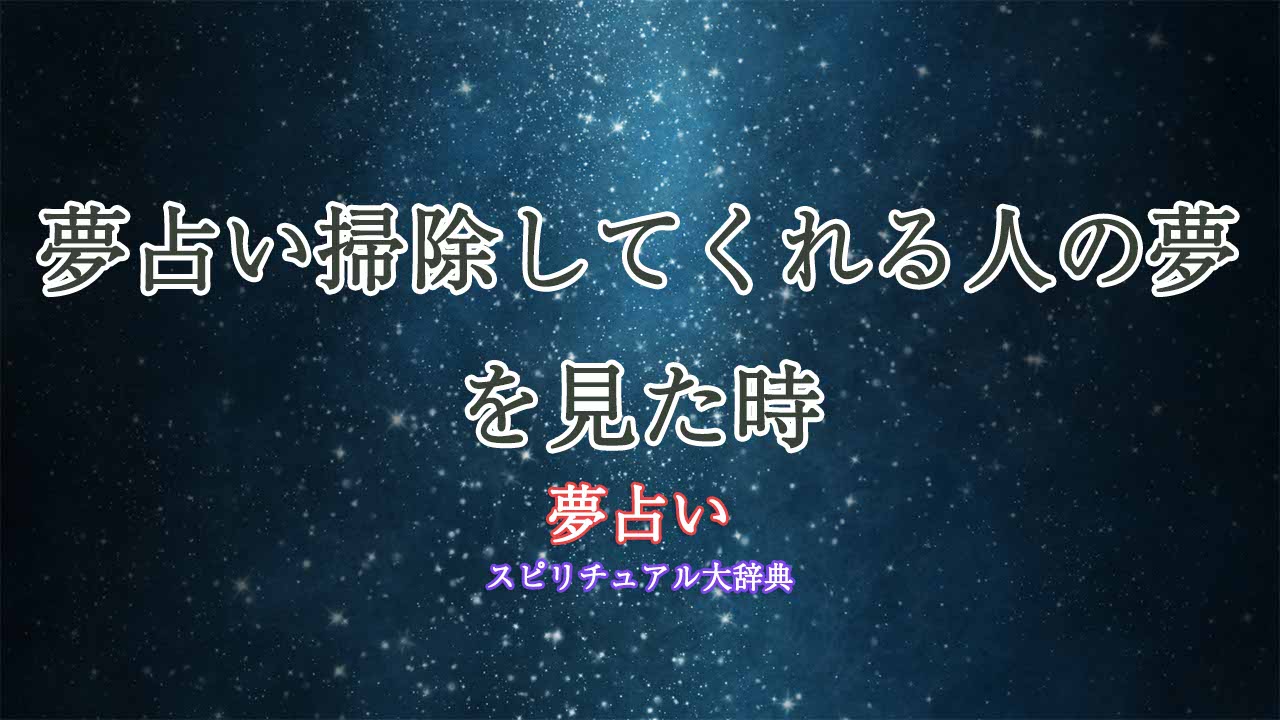 夢占い掃除してくれる