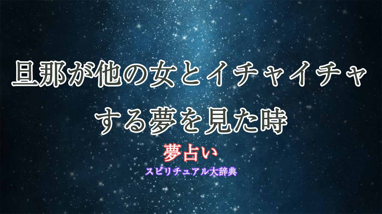 夢占い旦那が他の女とイチャイチャ