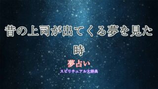 夢占い昔の上司