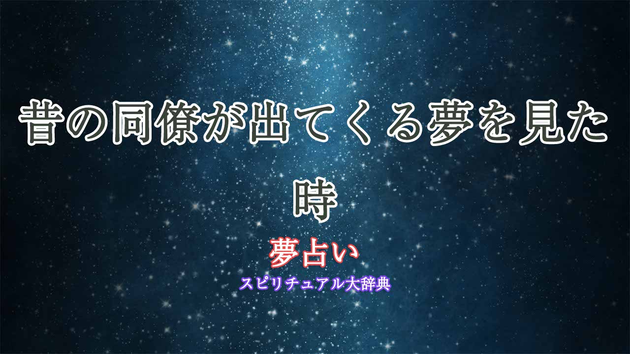 夢占い昔の同僚が出てくる