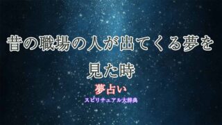 夢占い昔の職場の人