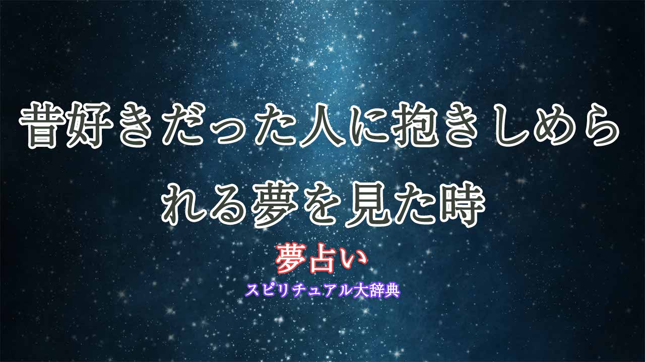 夢占い昔好きだった人-抱きしめられる