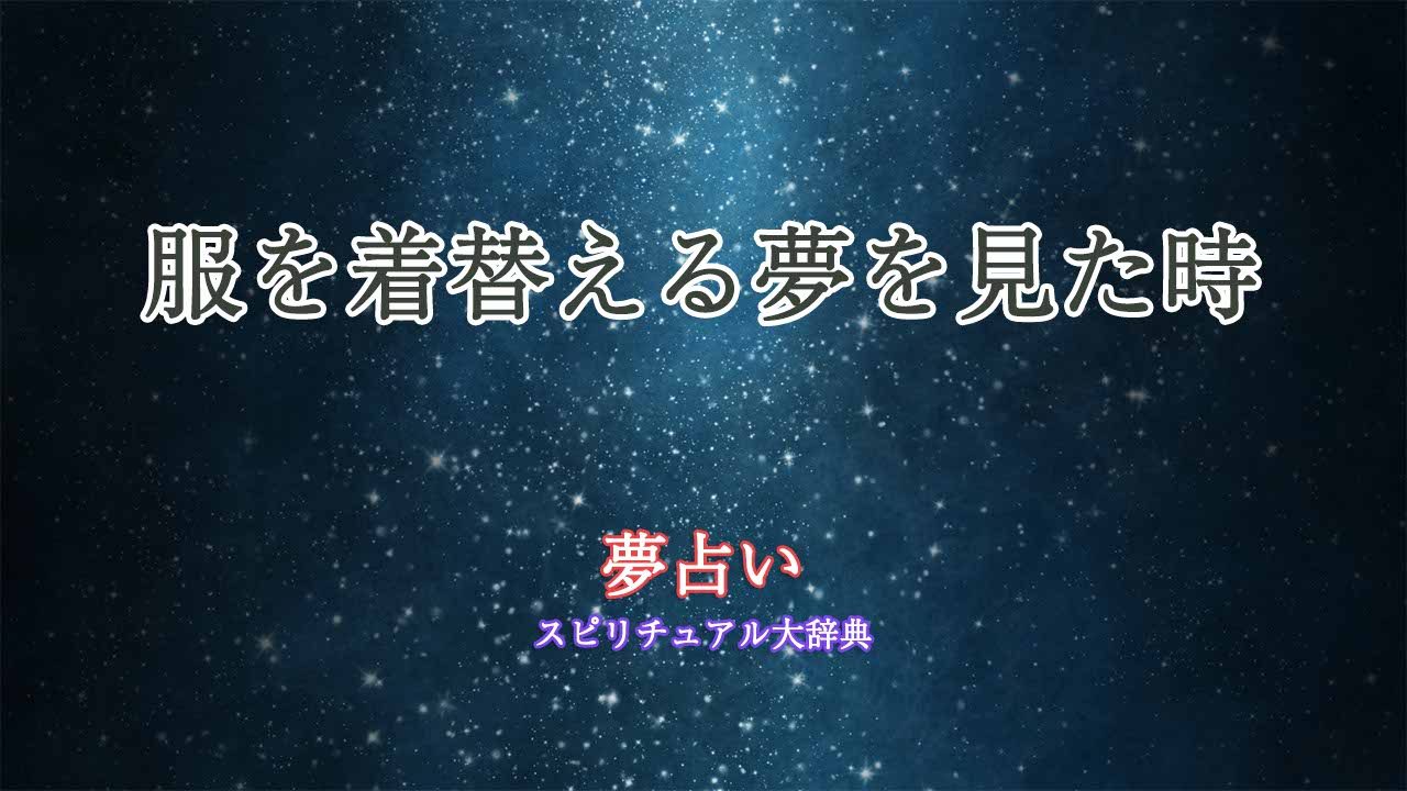 夢占い服を着替える