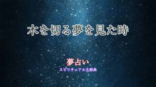 夢占い木を切る
