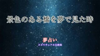 夢占い橋-景色