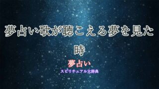 夢占い歌が-聴こえる