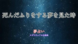 夢占い死んだふり