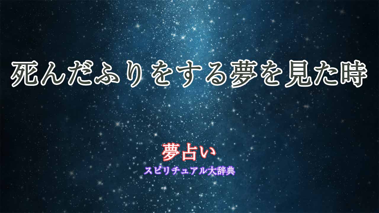 夢占い死んだふり