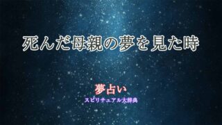 夢占い死んだ母親