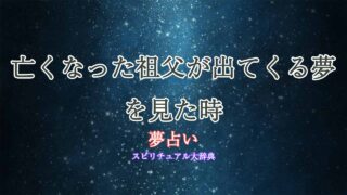 夢占い死んだ祖父