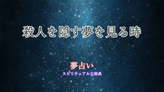 夢占い殺人-隠す