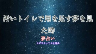 夢占い汚いトイレで用を足す