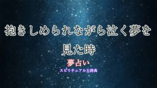 夢占い泣く-抱きしめられる
