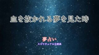 夢占い注射-血を-抜かれ-る