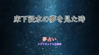 夢占い洪水-床下浸水