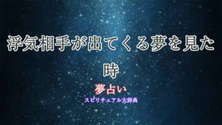 夢占い浮気相手が出てくる