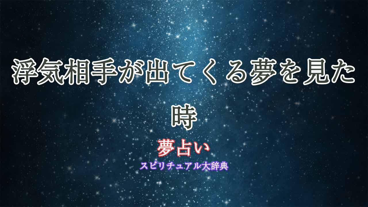 夢占い浮気相手が出てくる