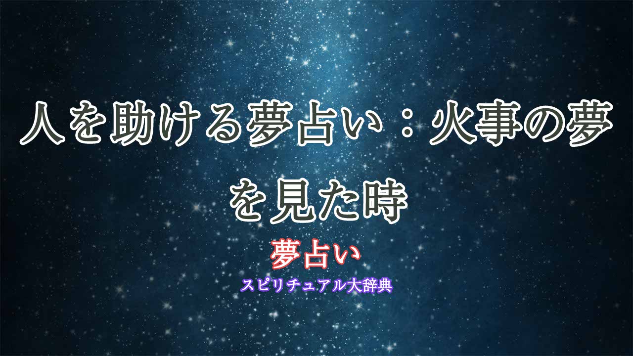 夢占い火事-人を助ける