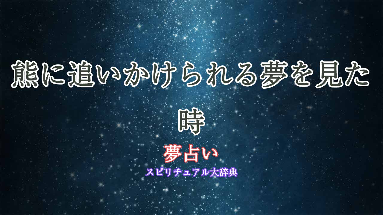 夢占い熊に追いかけられる