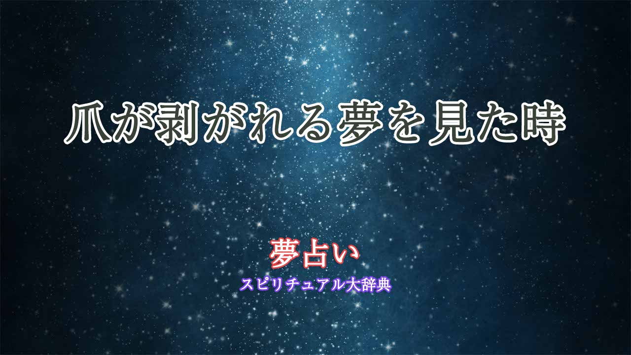 夢占い爪が-剥がれる-痛く-ない