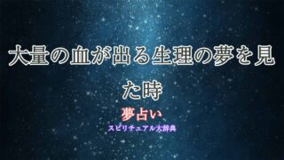 夢占い生理-大量の血