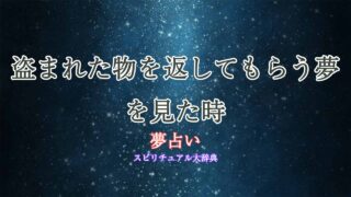 夢占い盗まれた物を返してもらう