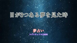 夢占い目が3つ