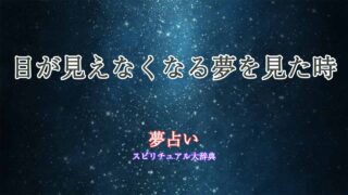 夢占い目が見えなくなる