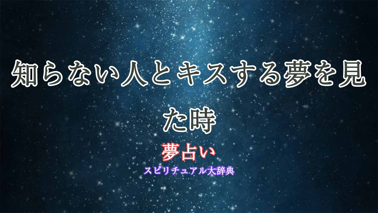 夢占い知らない人とキス