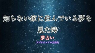 夢占い知らない家-住ん-でる