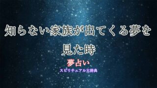 夢占い知らない家族