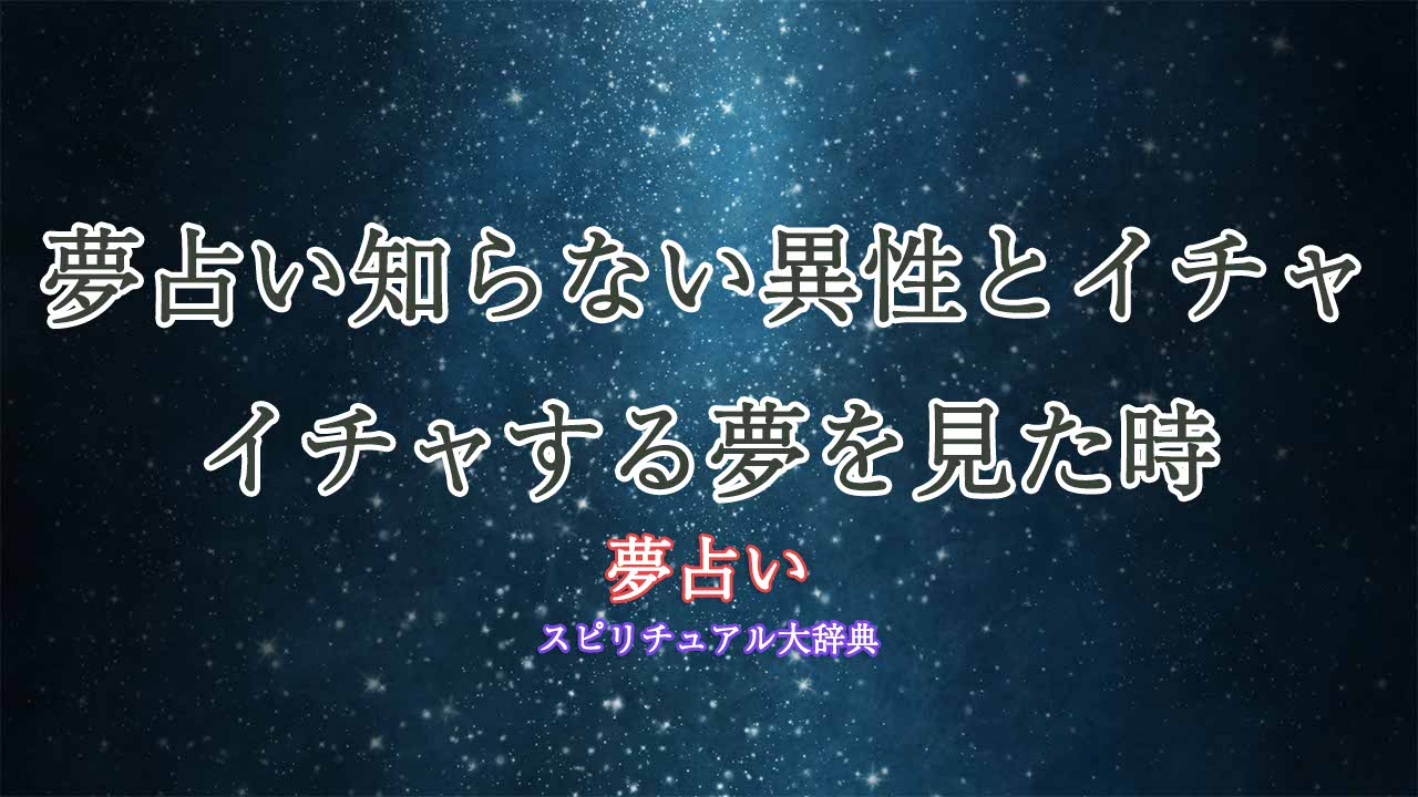 夢占い知らない異性-イチャイチャ